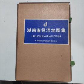 湖南省经济地图集 献给中华人民共和国成立四十周年