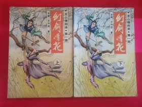 巫山情剑录：幻剑情花 第一部（上下册）俩册合售