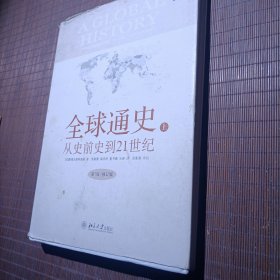 全球通史（上）