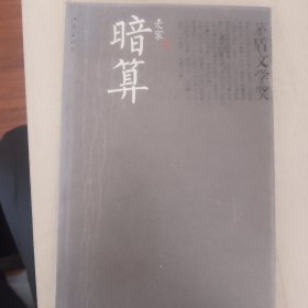 暗算