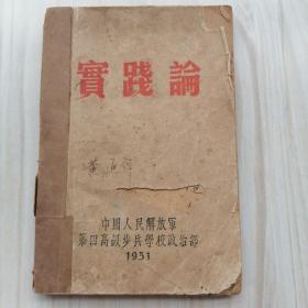 实践论1951年  稀见红色文献毛著 64开