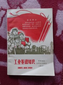 邯郸地区中学试用课本工业基础知识高中