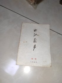 创刊号:湘江歌声1978