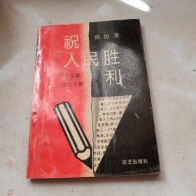 祝人民胜利，求实篇