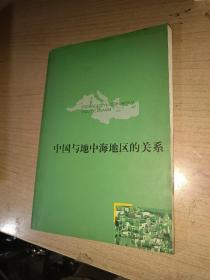 中国与地中海地区的关系