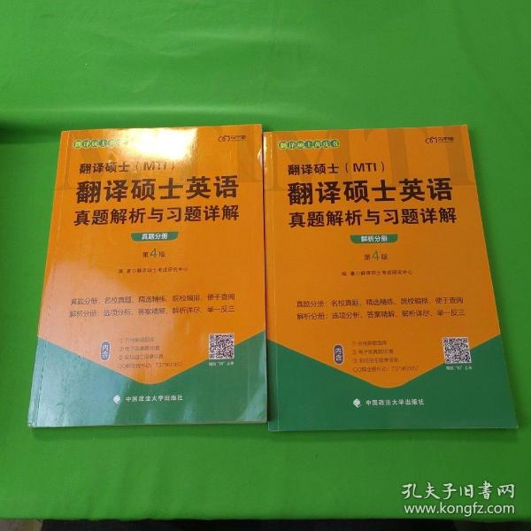 2022考研翻译硕士(MTI）翻译硕士英语真题解析与习题详解（第4版）乐学喵