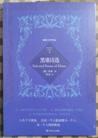 德语文学译丛：黑塞诗选（林克译本 全新未拆封）