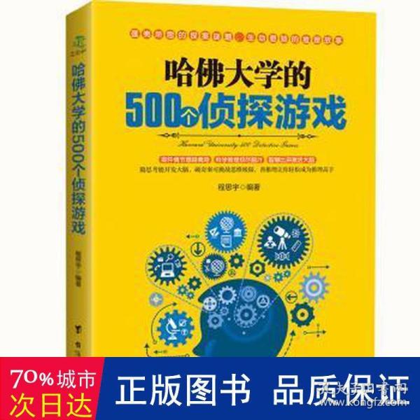 哈佛大学的500个侦探游戏