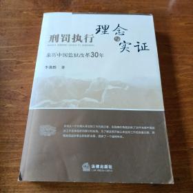 刑罚执行理念与实证:亲历中国监狱改革30年