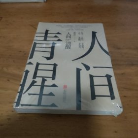 人间清醒（茅盾文学奖获得者梁晓声2021全新力作）