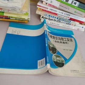 机械常识与钳工实训非机类通用