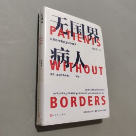 无国界病人