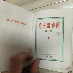 毛主席诗词注解（1968 沈阳）有江照片
