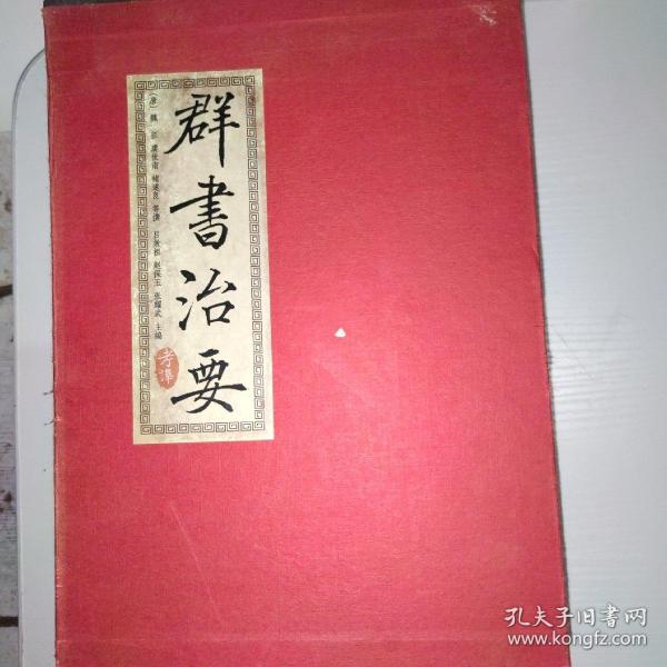 群书治要考译（全四册）