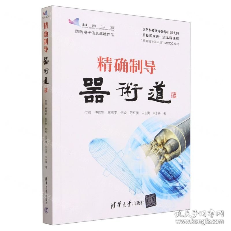 精确制导器术道