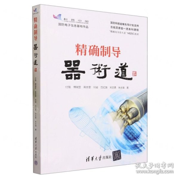 精确制导器术道