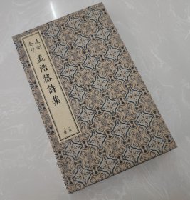 凌刻套印孟浩然诗集(全二册)/版刻雅韵丛刊