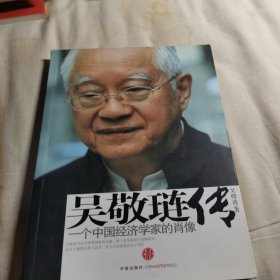 吴敬琏传：一个中国经济学家的肖像