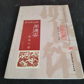 明医馆丛刊35：周德安针灸六治