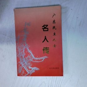 高温消毒发货 广东民主人士名人传