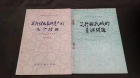 关于继承表演遗产的几个问题、关于现代戏的表演问题（两册）