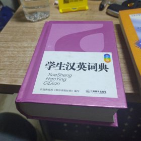 学生汉英词典(双色版)64开