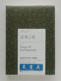 经典印象·小说名作坊: 迷魂之歌 Songs of Enchantment 布克奖得主本·奥克利经典作品代表作 精装塑封本 实图 现货