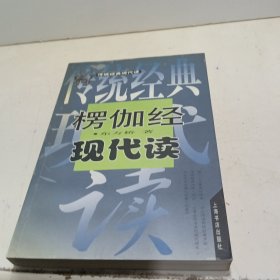 楞伽经现代读