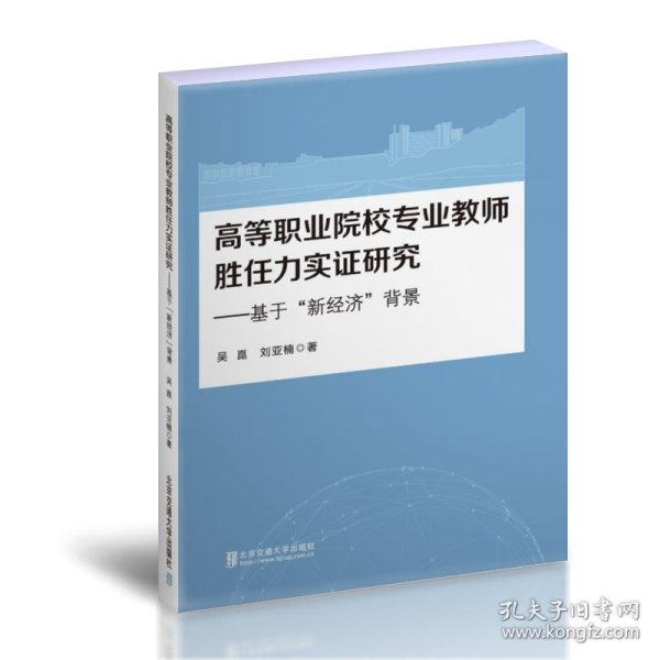 【现货速发】高等职业院校专业教师胜任力实证研究吴崑北京交通大学出版社