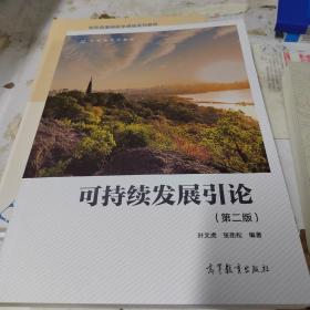 可持续发展引论（第二版）