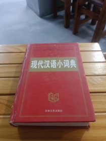 中华现代汉语小词典