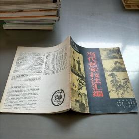 中国画1986.1，当代名家技法汇编