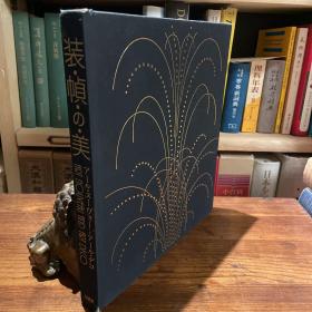 1990 装帧之美 art nouveau and art deco bookbinding 8开布面精装 重磅铜版纸精印 保存良好 无字迹