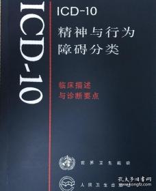 ICD-10精神与行为障碍分类.临床描述与诊断要点