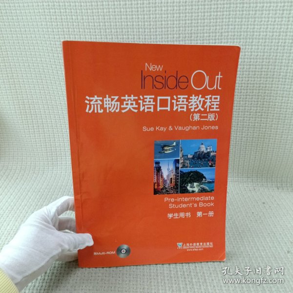 流畅英语口语教程（第2版学生用书第1册附光盘）