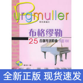 布格缪勒25首钢琴进阶曲(1CD)