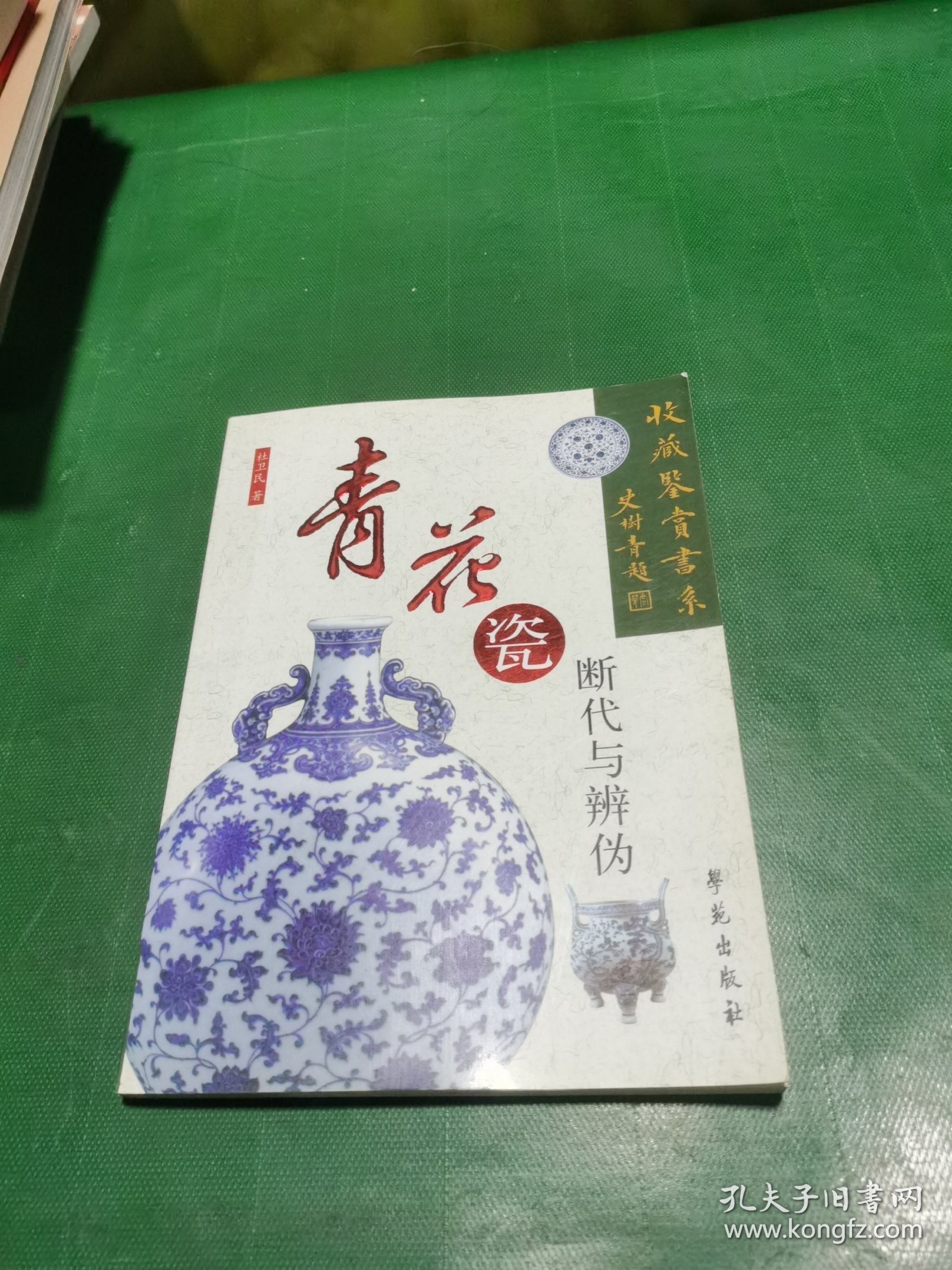 青花瓷断代与辨伪