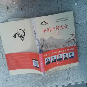 中国诗词大会第二季（上册）