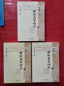 中国历代文学作品  下  （下编 第2册）