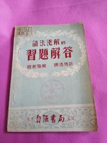 1953。北京自强书局(语法浅解的习题解答)