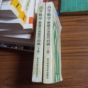 高等数学解题方法技巧归纳（上册）