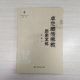 卓尼藏传佛教历史文化（作者签名书）