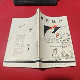 《庭院经济》