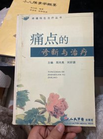 痛点的诊断与治疗.疼痛特色治疗