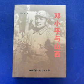 邓小平与山西   一版一印   内页无写划很新