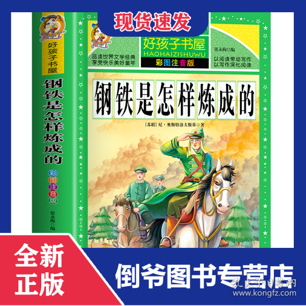 钢铁是怎样炼成的/新课标学生课外必读丛书