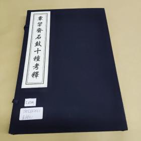 K1覃研斋石鼓十种考释（一函一册）