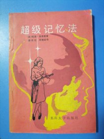 超级记忆法