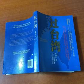 过台湾：2013年到了，我们都要过一下台湾！13亿中国人都应读的台湾史！