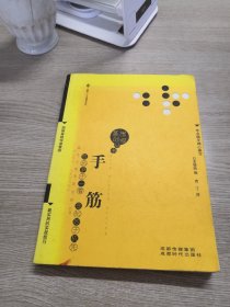 围棋基础丛书8：手筋